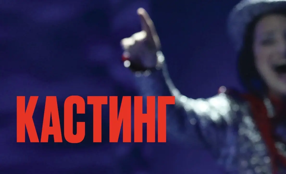 ВНИМАНИЕ! КАСТИНГ!