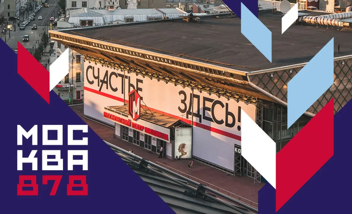 С днём Рождения, Москва!