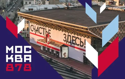 Изображение для новости С днём Рождения, Москва!