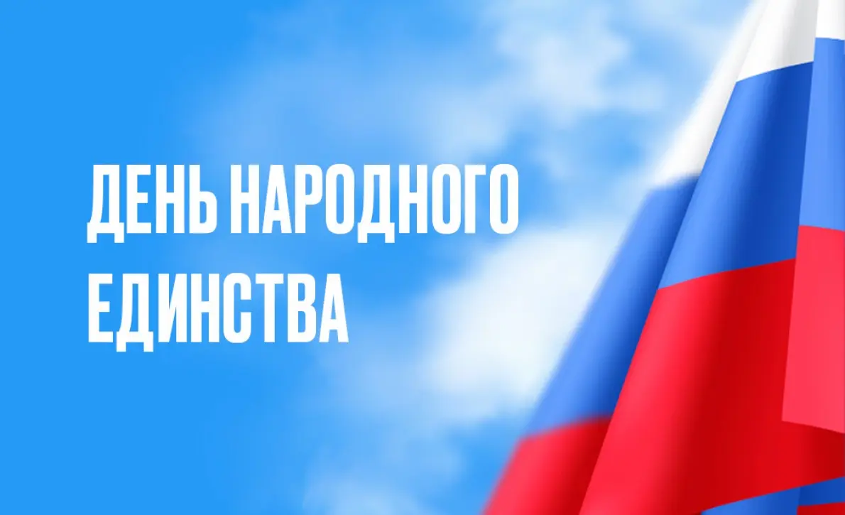 С Днём народного единства! 