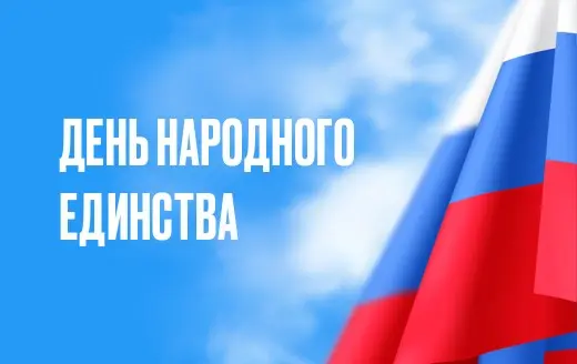 Изображение для новости С Днём народного единства! 