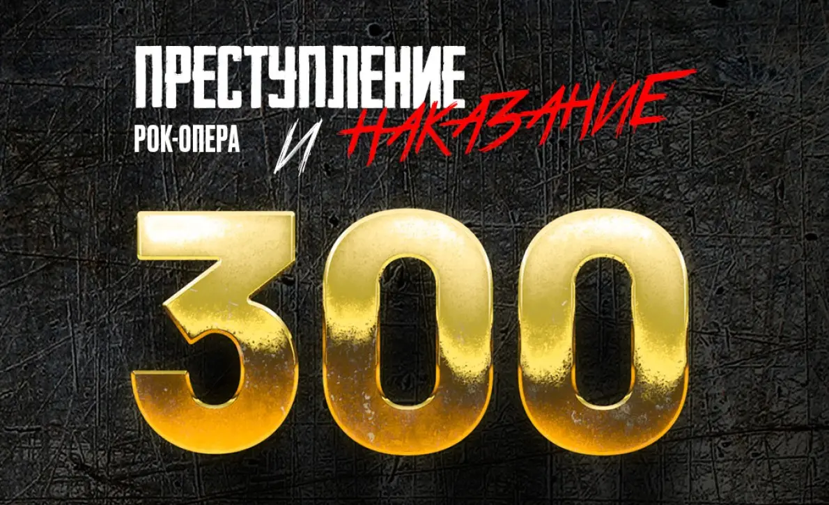 «Преступление и наказание» - 300 спектаклей!
