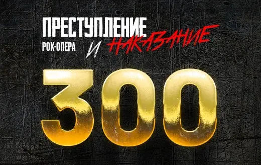 Изображение для новости «Преступление и наказание» - 300 спектаклей!