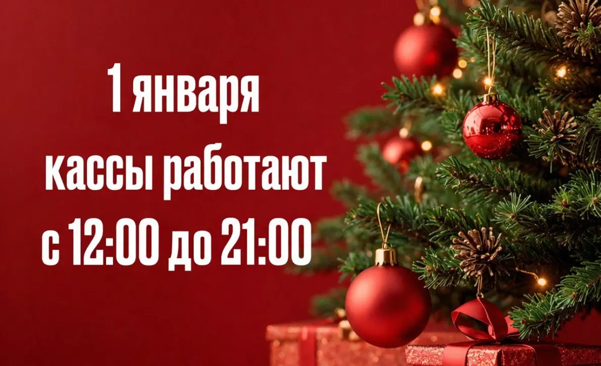 1 января кассы работают с 12:00 до 21:00