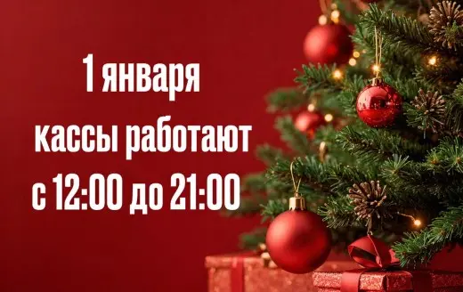 Изображение для новости 1 января кассы работают с 12:00 до 21:00