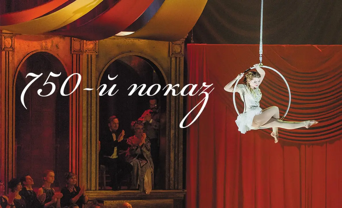 "Принцесса цирка" - 750 спектаклей!