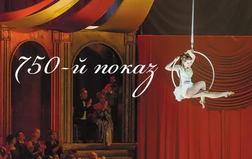 Изображение для новости "Принцесса цирка" - 750 спектаклей!