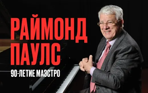 Изображение для новости Московский театр мюзикла поздравляет Раймонда Паулса с юбилеем!