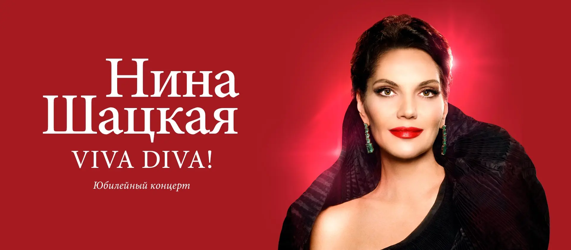 Юбилейный концерт Нины Шацкой!