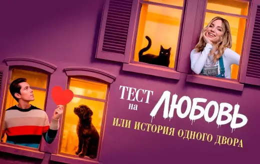 Изображение для новости «Тест на любовь» последние спектакли!