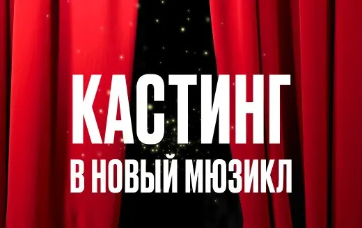Изображение для новости Кастинг!