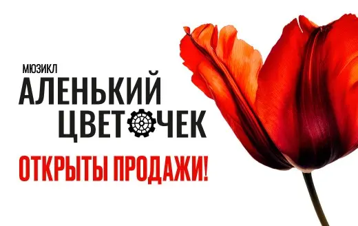 Изображение для новости Предпремьерные показы мюзикла "Аленький цветочек"!
