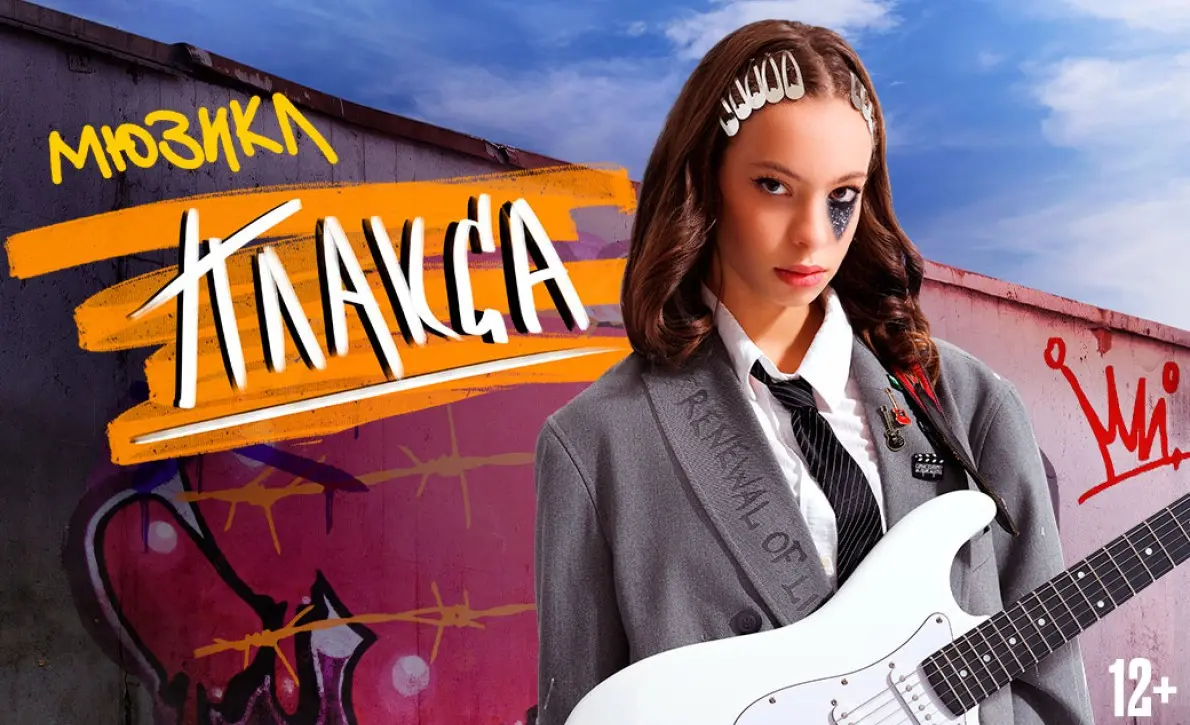 Отрыты продажи на премьерный мюзикл «Плакса»!