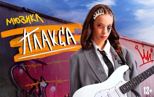 Изображение для новости Отрыты продажи на премьерный мюзикл «Плакса»!