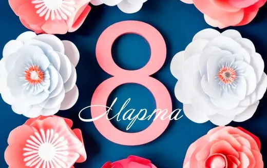 Изображение для новости Поздравляем с 8 марта!