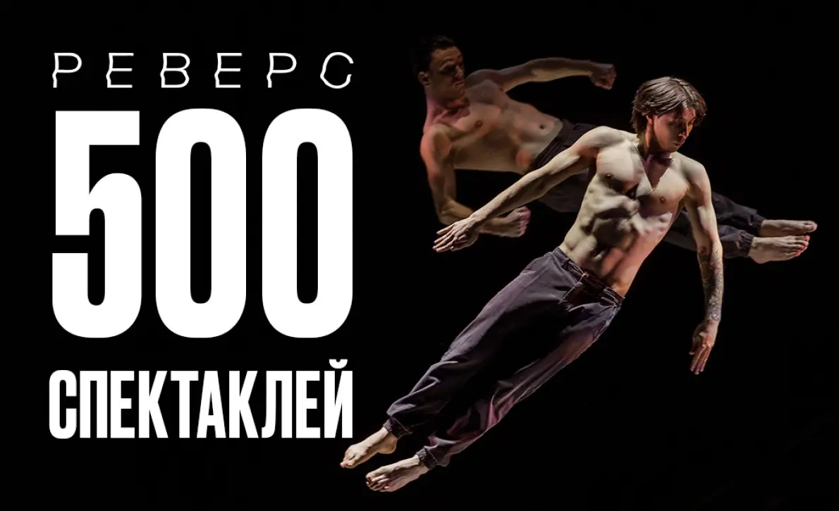 Реверс - 500 спектаклей!