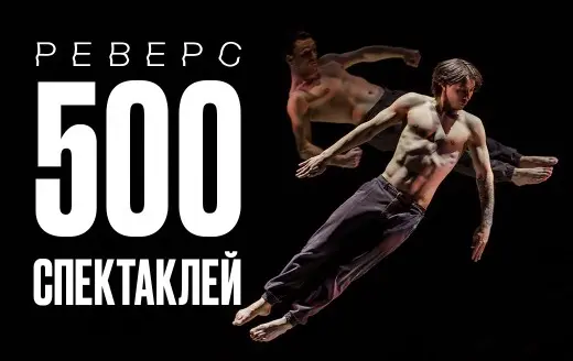 Изображение для новости Реверс - 500 спектаклей!