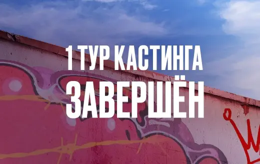 Изображение для новости Первый тур очного кастинга в мюзикл «Плакса» завершён