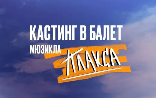 Изображение для новости Мы объявляем кастинг в балет мюзикла "Плакса"