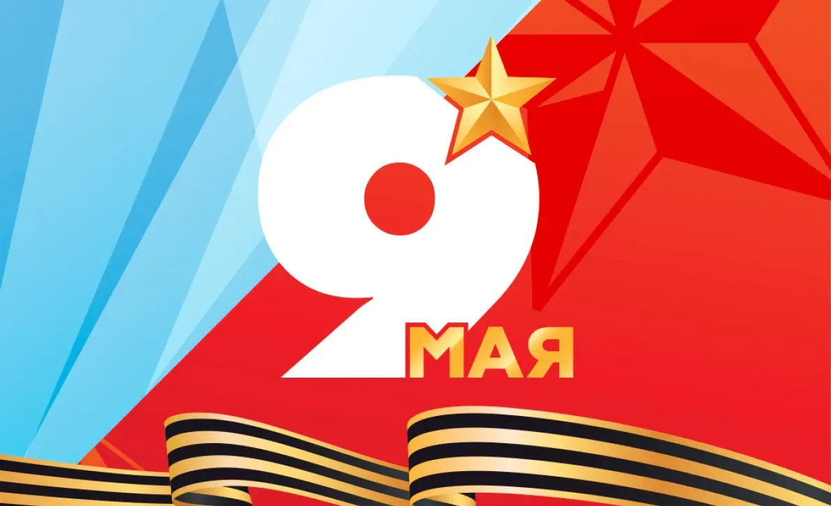 9 мая — День Победы!